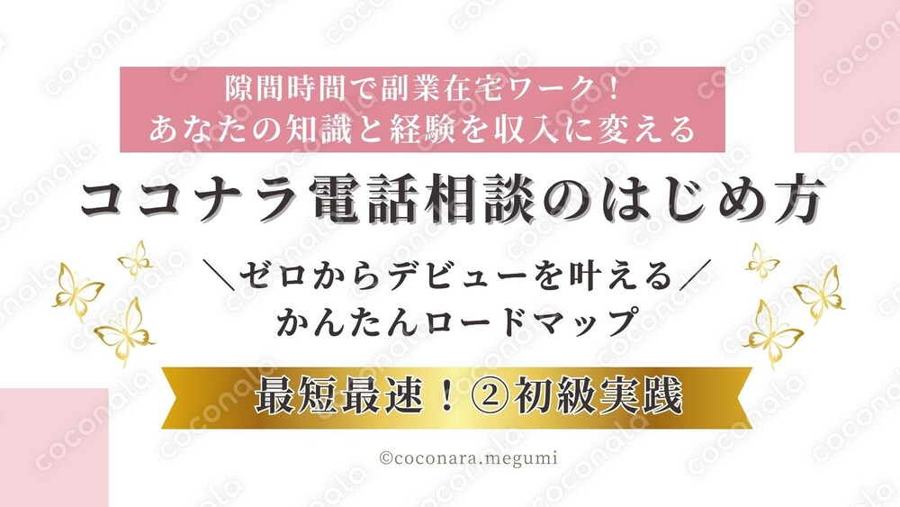 あなたの知識と経験を収入に変える～ココナラ電話相談のはじめ方～ ②初級実践