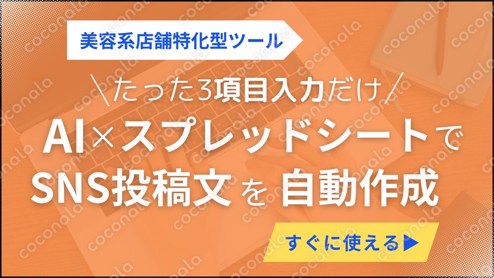 AI × スプレッドシートでSNS投稿文を自動生成します【美容系店舗向け】