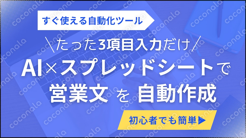 AI × スプレッドシートで営業メールを自動生成します【初心者でも簡単】