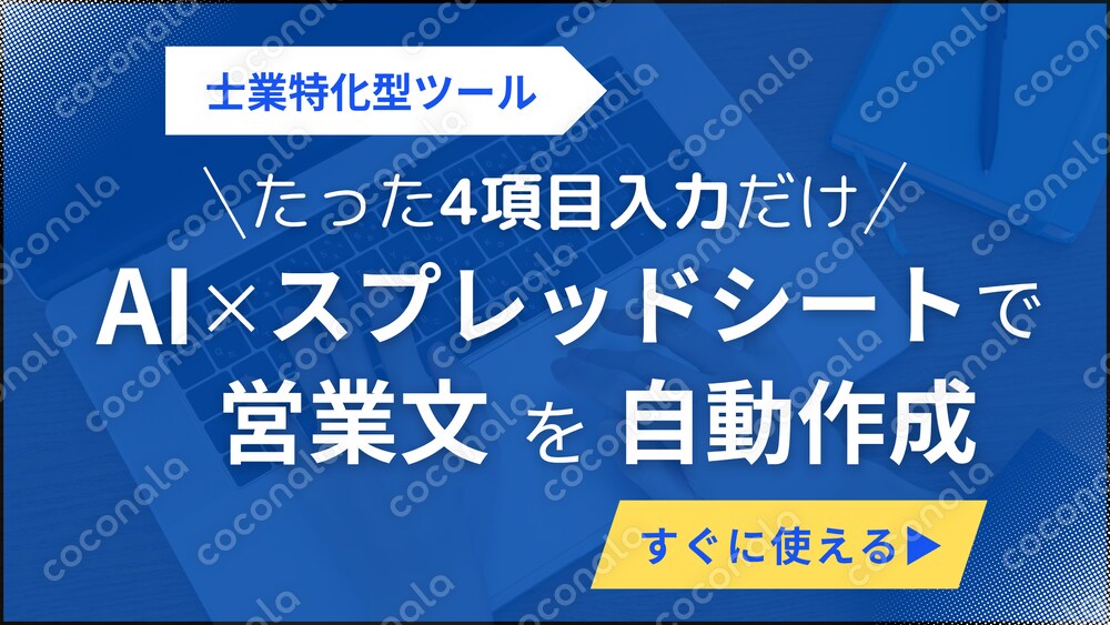 AI × スプレッドシートで営業メールを自動生成します【士業向け】