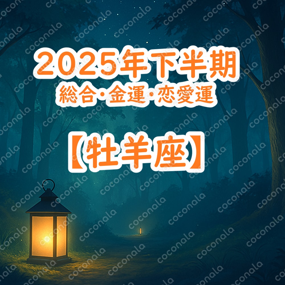 【牡羊座のあなたへ】2025年下半期の運勢