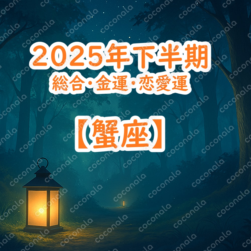 【蟹座のあなたへ】2025年下半期の運勢