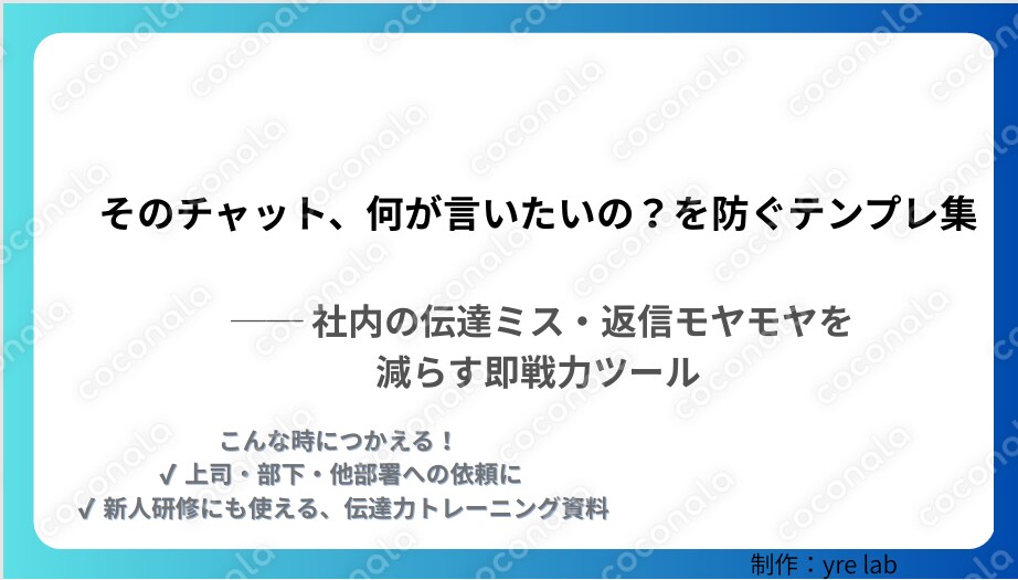 「何が言いたいの？」を防ぐ社内チャット改善8選