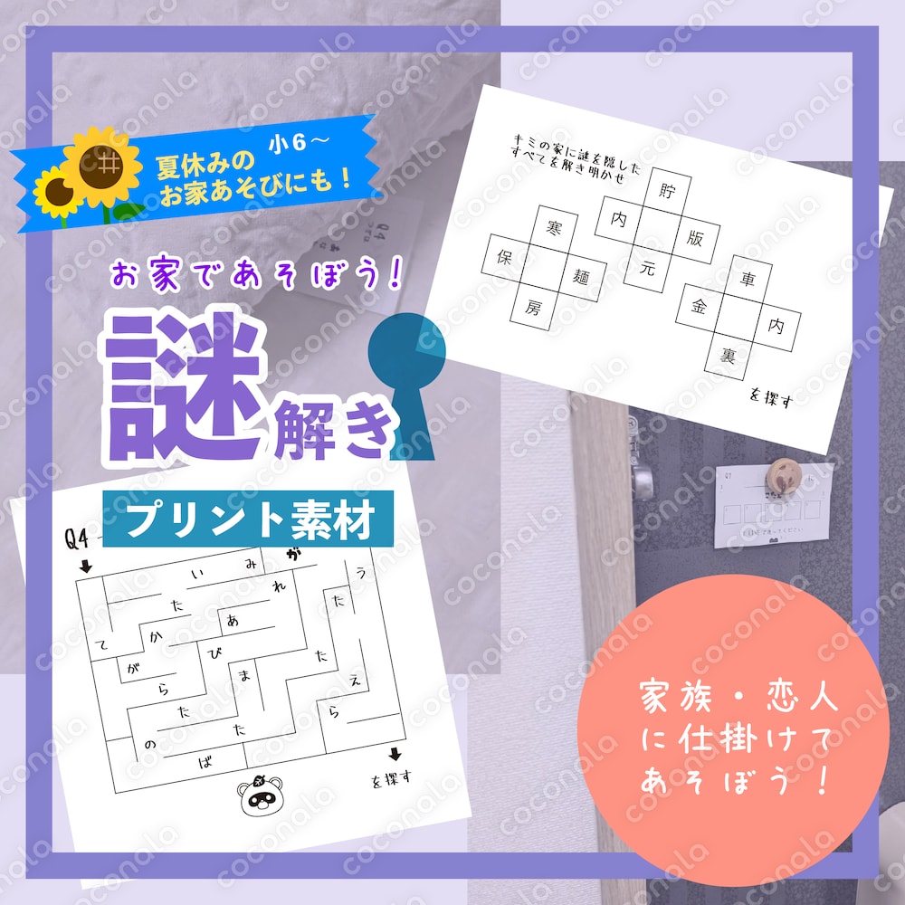 お家であそぼう！謎解き