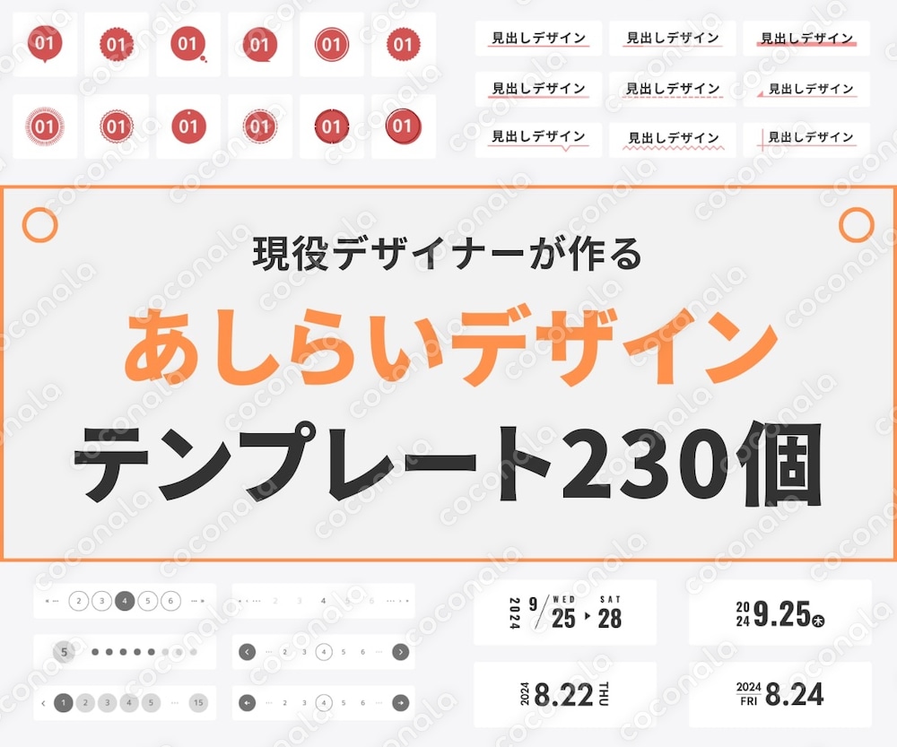 Canvaで使えるあしらいデザインパーツ230個