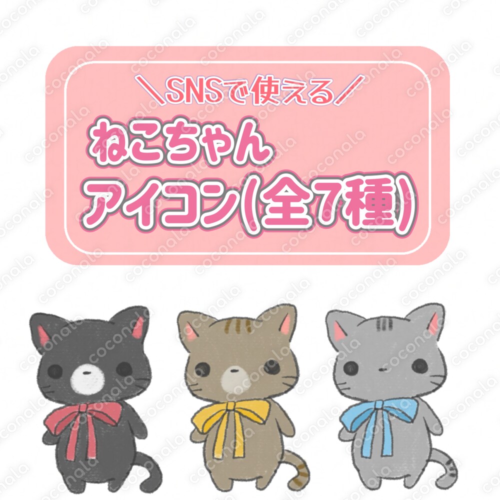 SNSアイコンや資料に使えるネコのイラスト（全7種）PNG