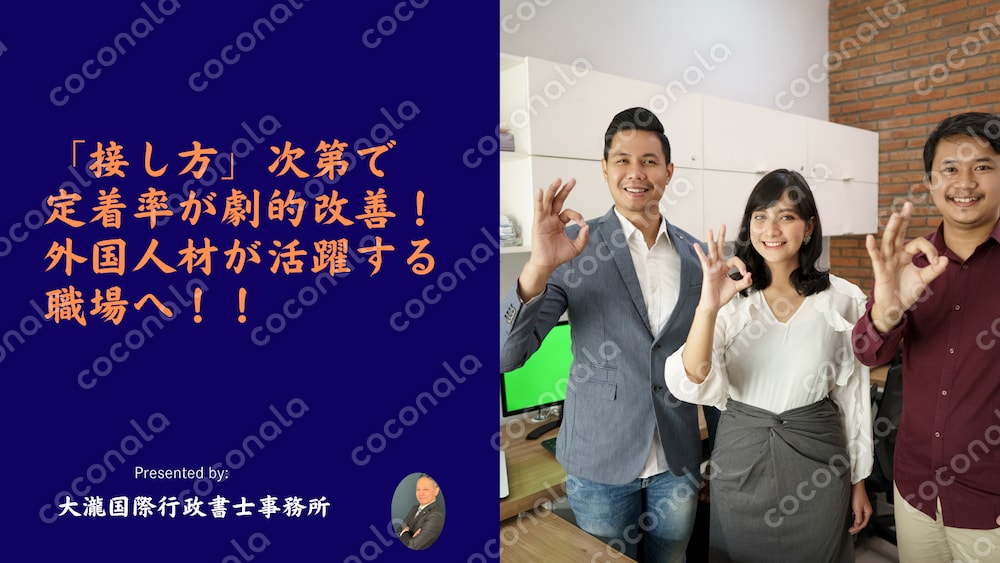 「なぜ、うちの外国人は…」その悩み、”接し方”で解決できます。