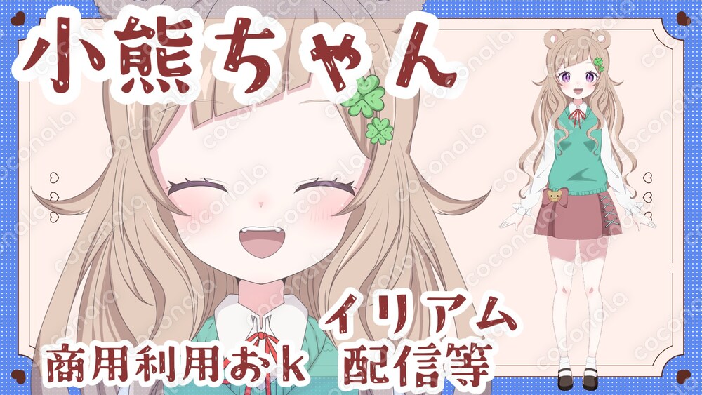 癒し系小熊の女の子