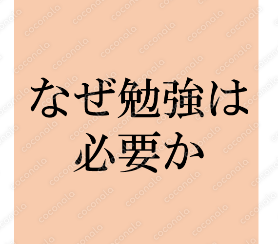 「何のために勉強するのか」の正しい解答法