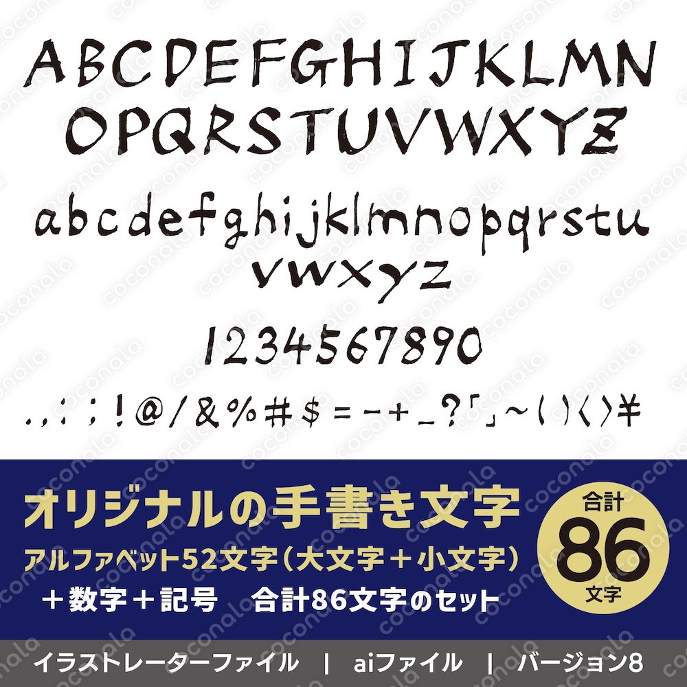 オリジナル手書き文字（アルファベット＋数字＋記号）86文字セット