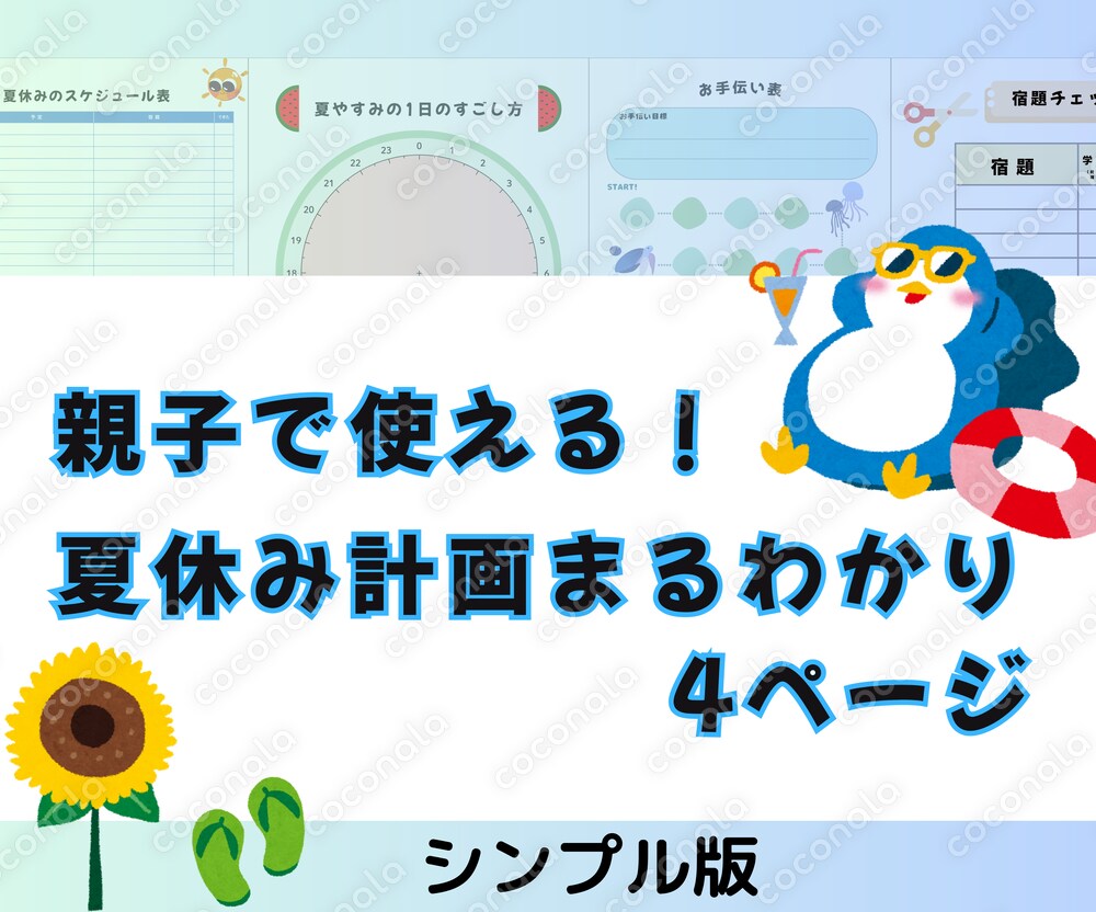 「親子で使える！夏休み計画まるわかり4点セット」