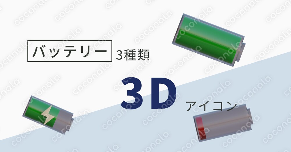 バッテリー3種類の3Dアイコン