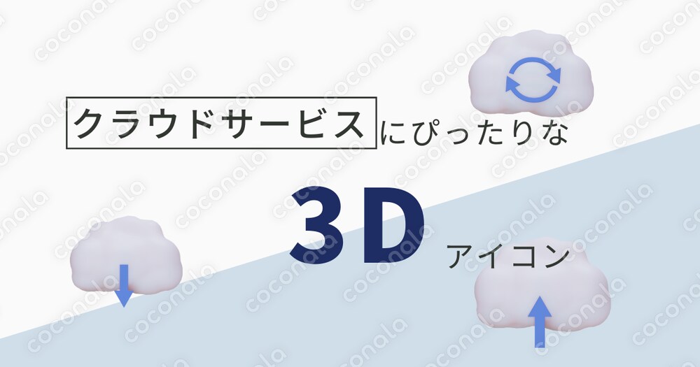クラウドサービスにぴったりな3Dアイコン3種類