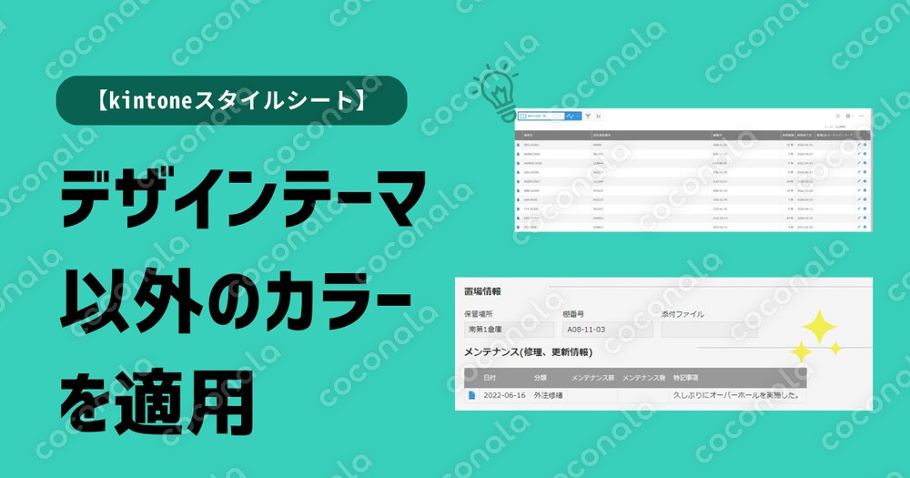 【kintoneスタイルシート】デザインテーマ以外のカラーを適用