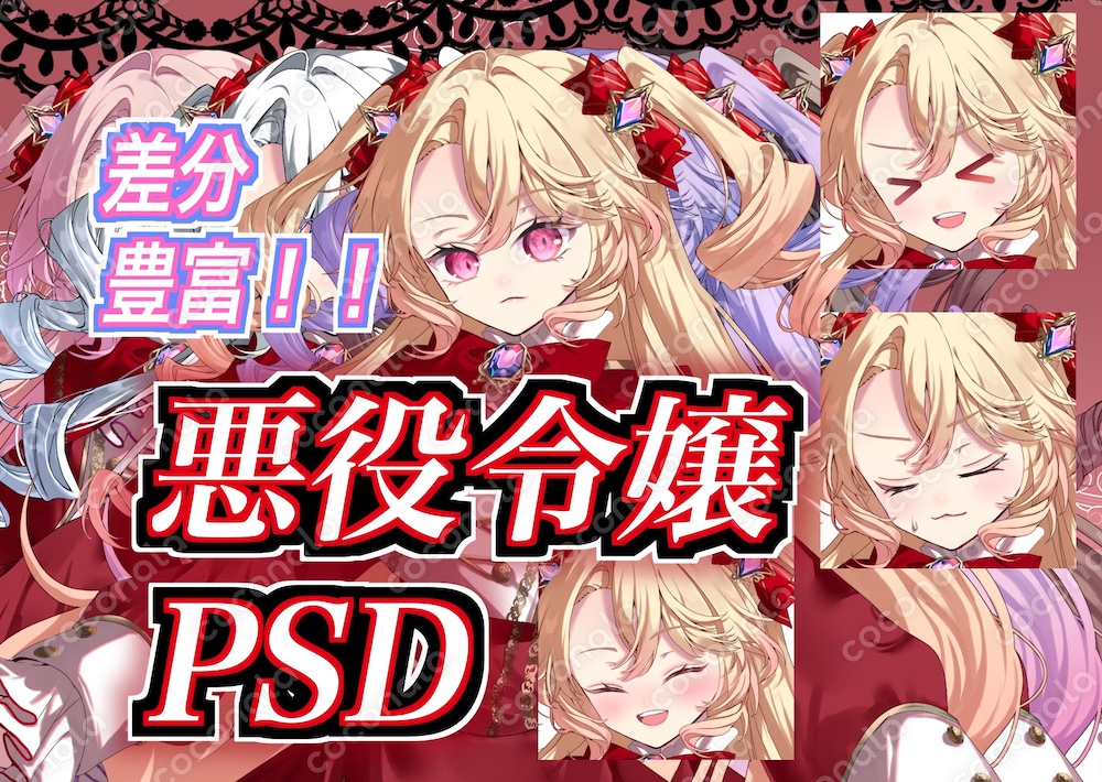 悪役令嬢 PSD 表情差分、カラバリ豊富！組み合わせ自由自在！