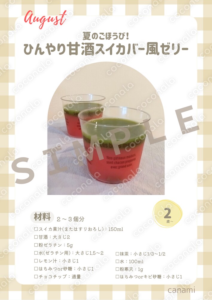 【８月限定】甘酒おやつレシピカードセット｜夏を楽しむ季節の食育レシピPDF
