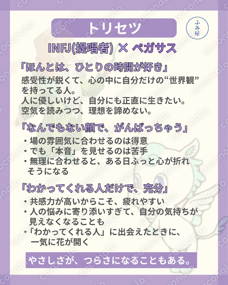 INFJ×ペガサス