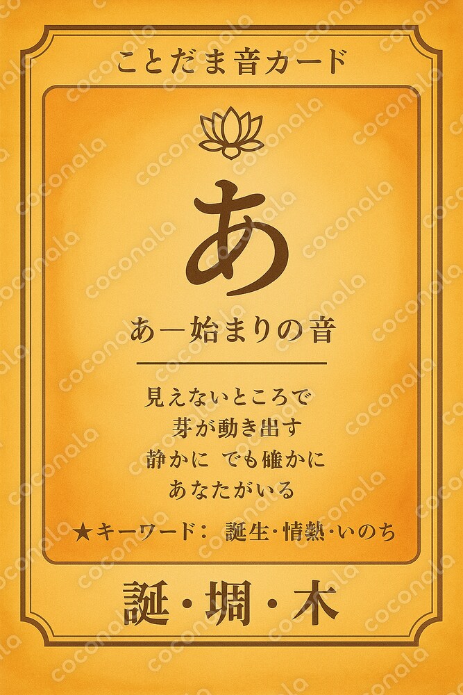 光音カード『あ』のことだま