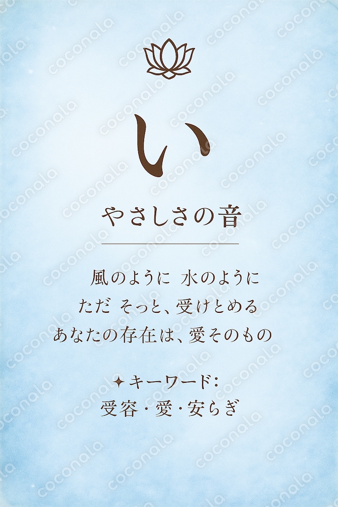 ことだま光音カード『い』
