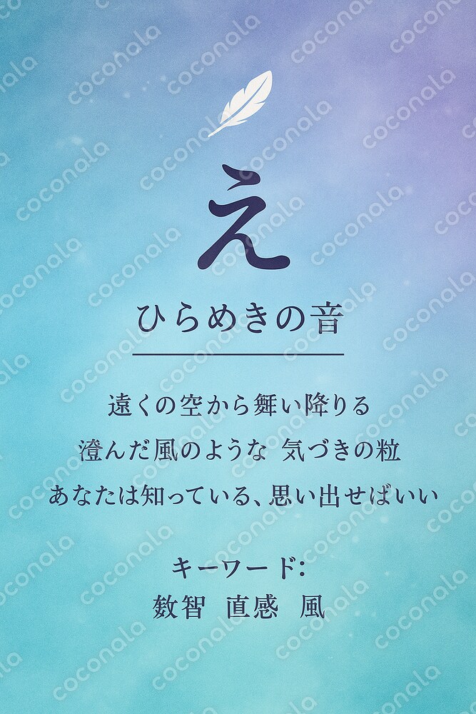 ことだま光音カード『え』