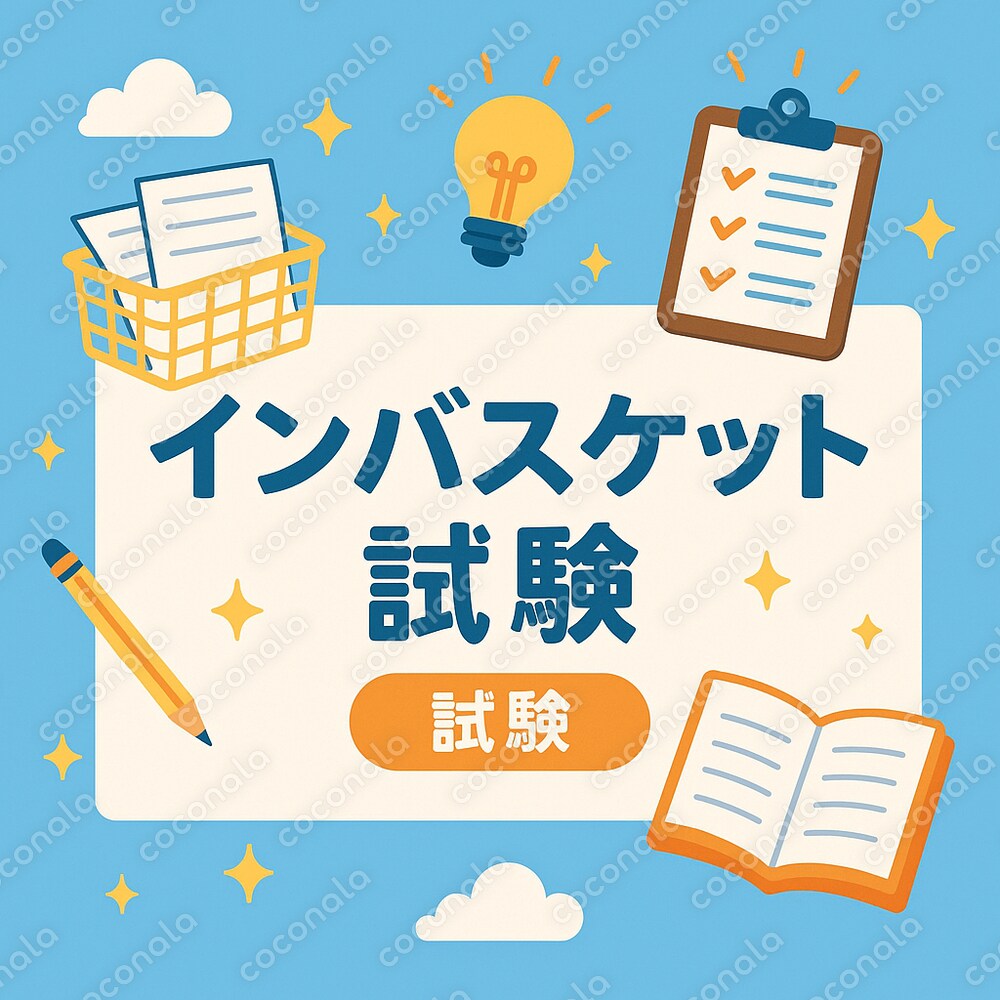 インバスケット/ケーススタディで加点が取れるメソッド！