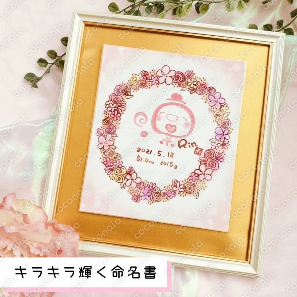 愛と祝福をまとうきらめく花の命名書