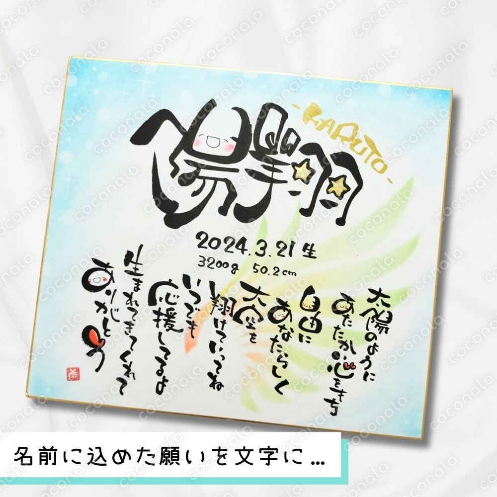 愛する人への未来へのエールになる。世界に一つの命名書