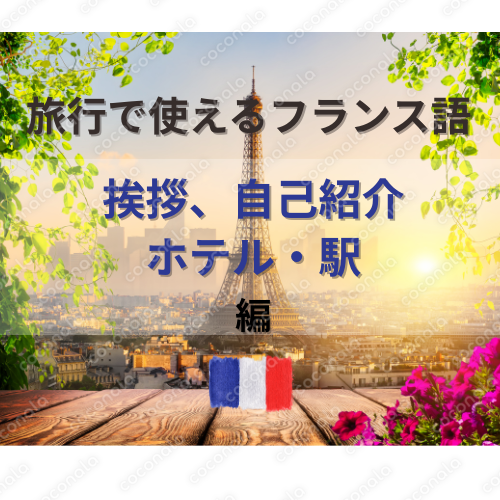 PDF 旅行で使えるフランス語1【挨拶・移動・駅、ホテル編】