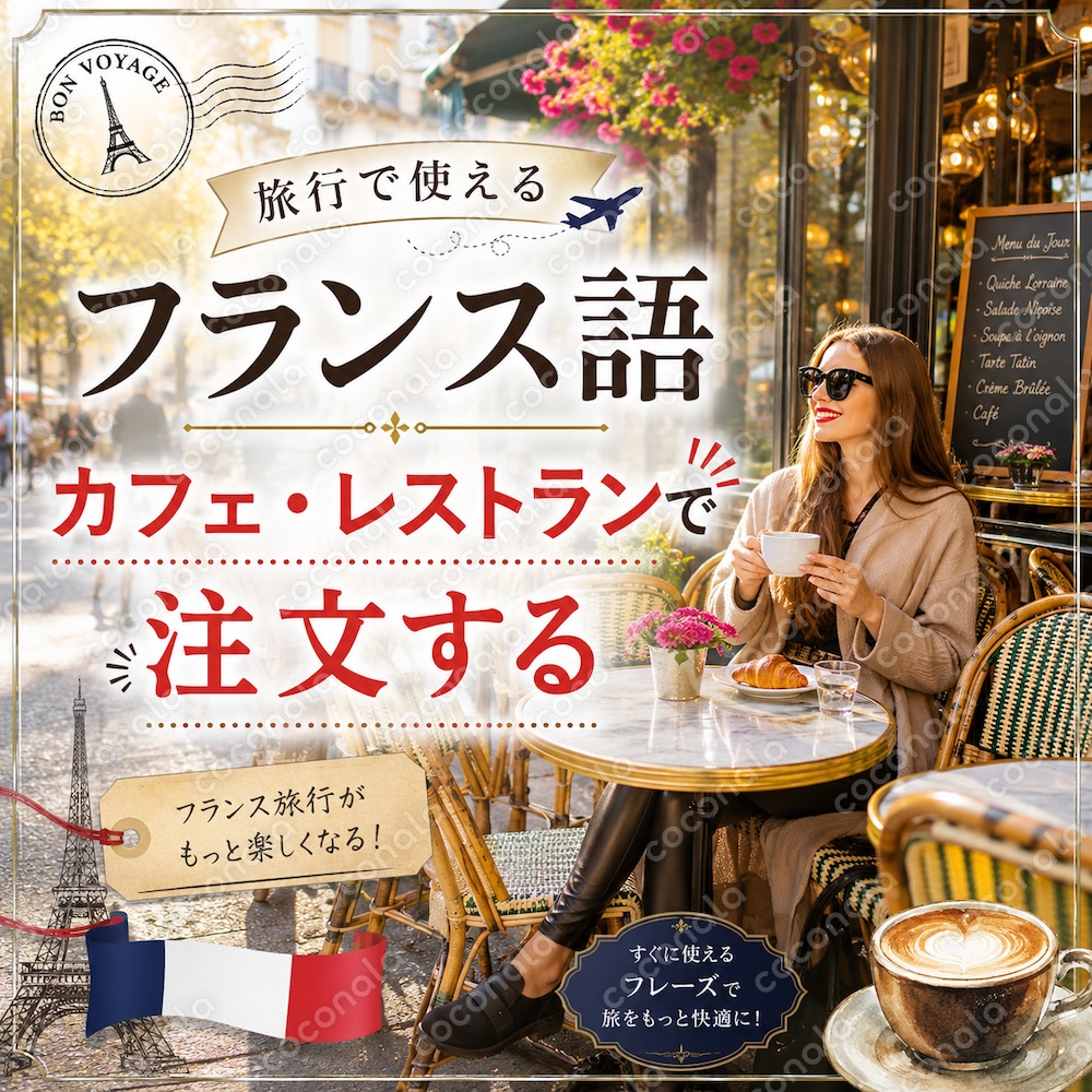 PDF 旅行で使えるフランス語2【カフェ・レストラン編】