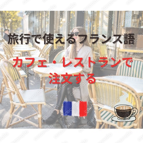 PDF 旅行で使えるフランス語2【カフェ・レストラン編】