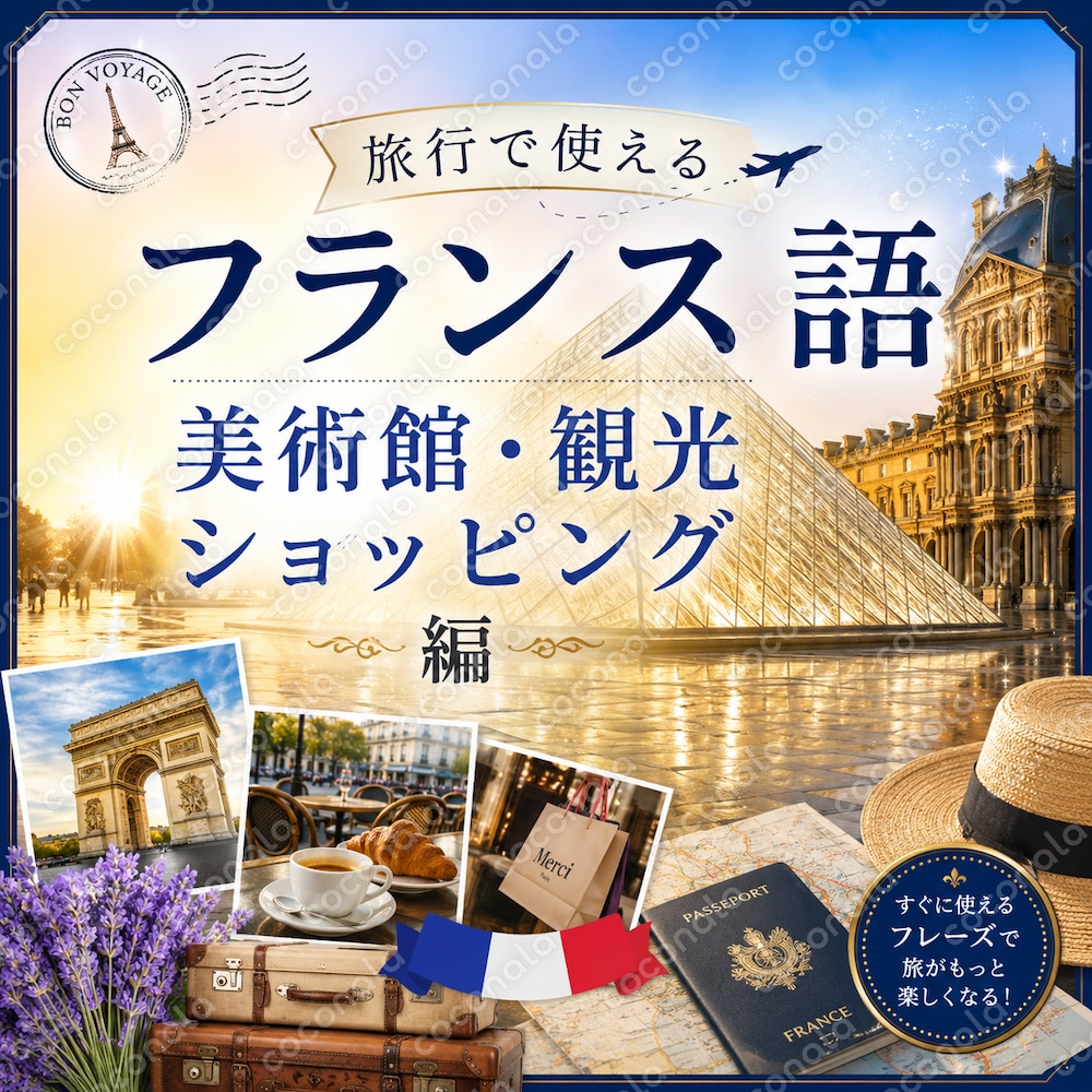 PDF 旅行で使えるフランス語3【ショッピング、観光地・美術館編】