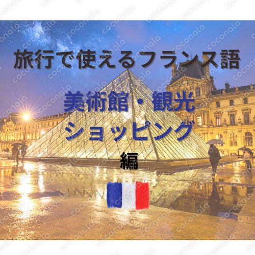 PDF 旅行で使えるフランス語3【ショッピング、観光地・美術館編】