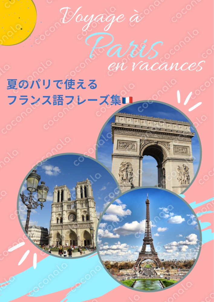 夏のパリで使えるフレーズ集