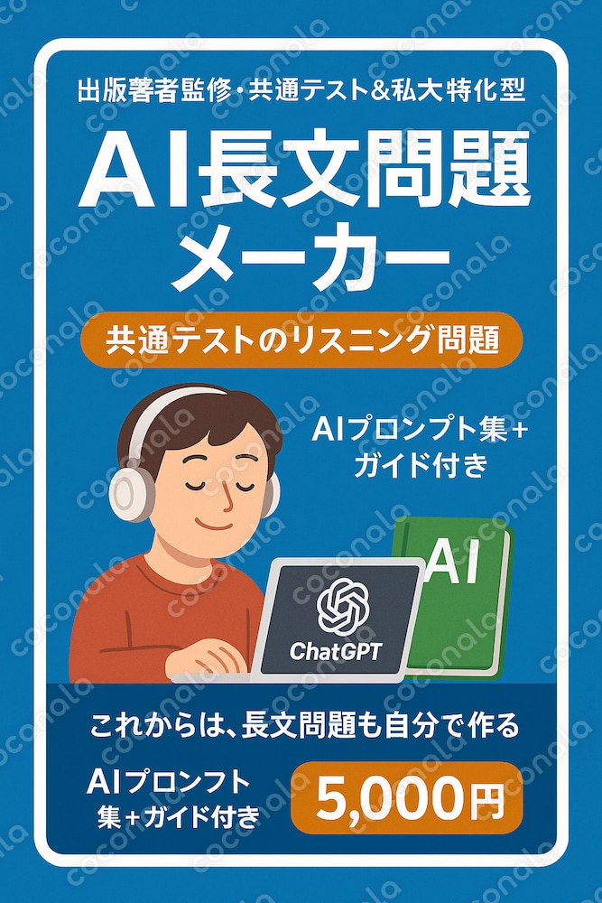 AI長文問題メーカー｜出版著者監修・共通テスト＆私大特化型