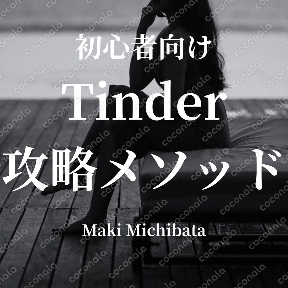 初心者向け）Tinder攻略メソッド