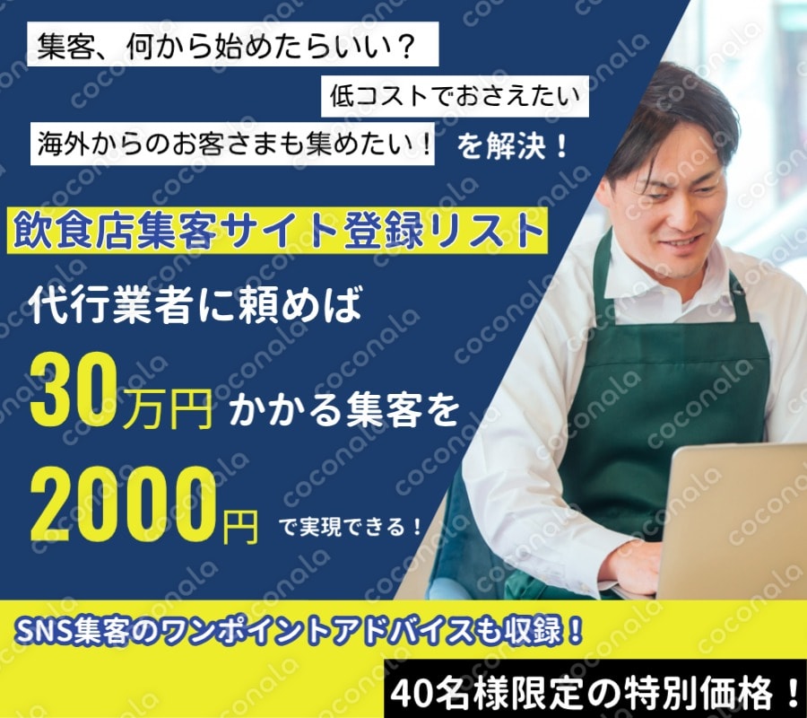【2025年版】飲食店オーナー様へ経験17年のWebマーケターが低コストで集客UP方法を教えます