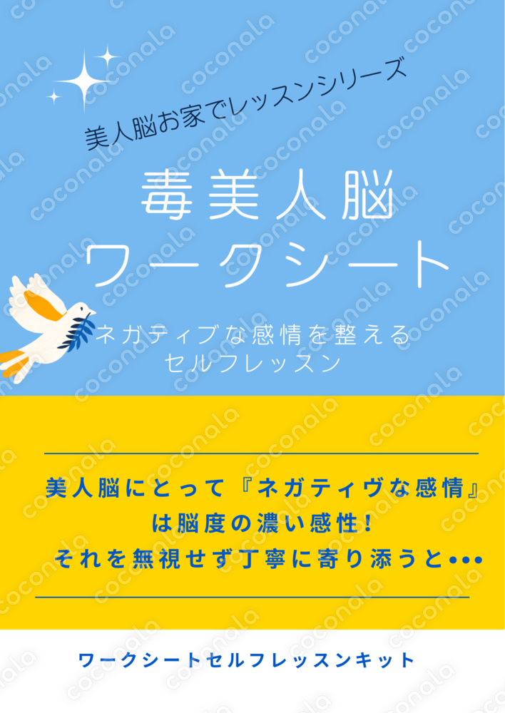 毒美人脳ワークシート　〜ネガティブな感情を整えるセルフレッスン〜