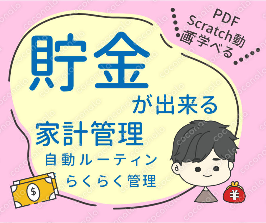 貯金ができる✨家計管理法を提供します