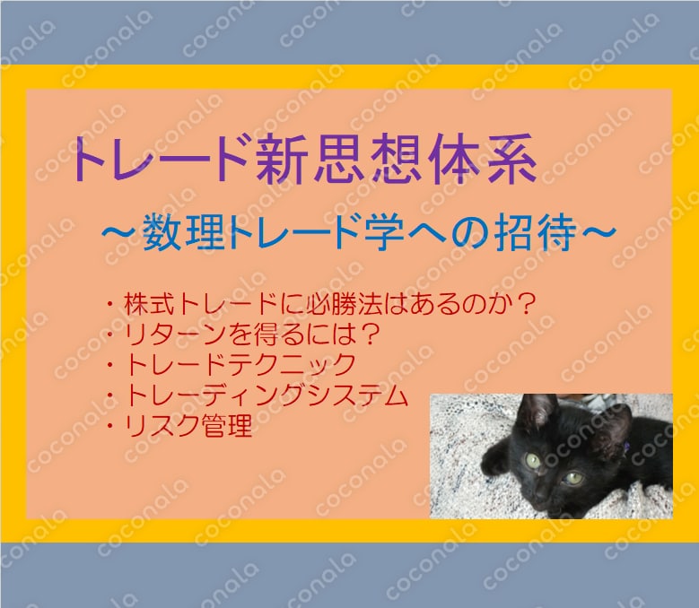 トレード新思想体系～数理トレード学への招待～