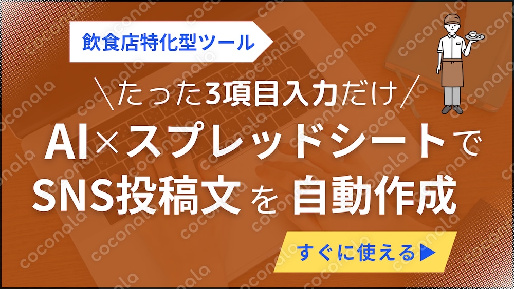 AI × スプレッドシートでSNS投稿文を自動生成します【飲食店向け】