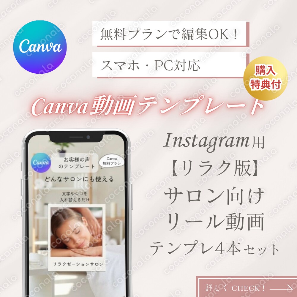 特典付！簡単動画編集【リラク版】サロン向け Canva 動画テンプレート 4本セット