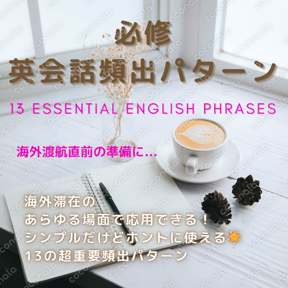 【海外渡航直前の方へ】シンプルだけどあらゆる場面でホントに使える！◆13の必修★英会話頻出パターン◆