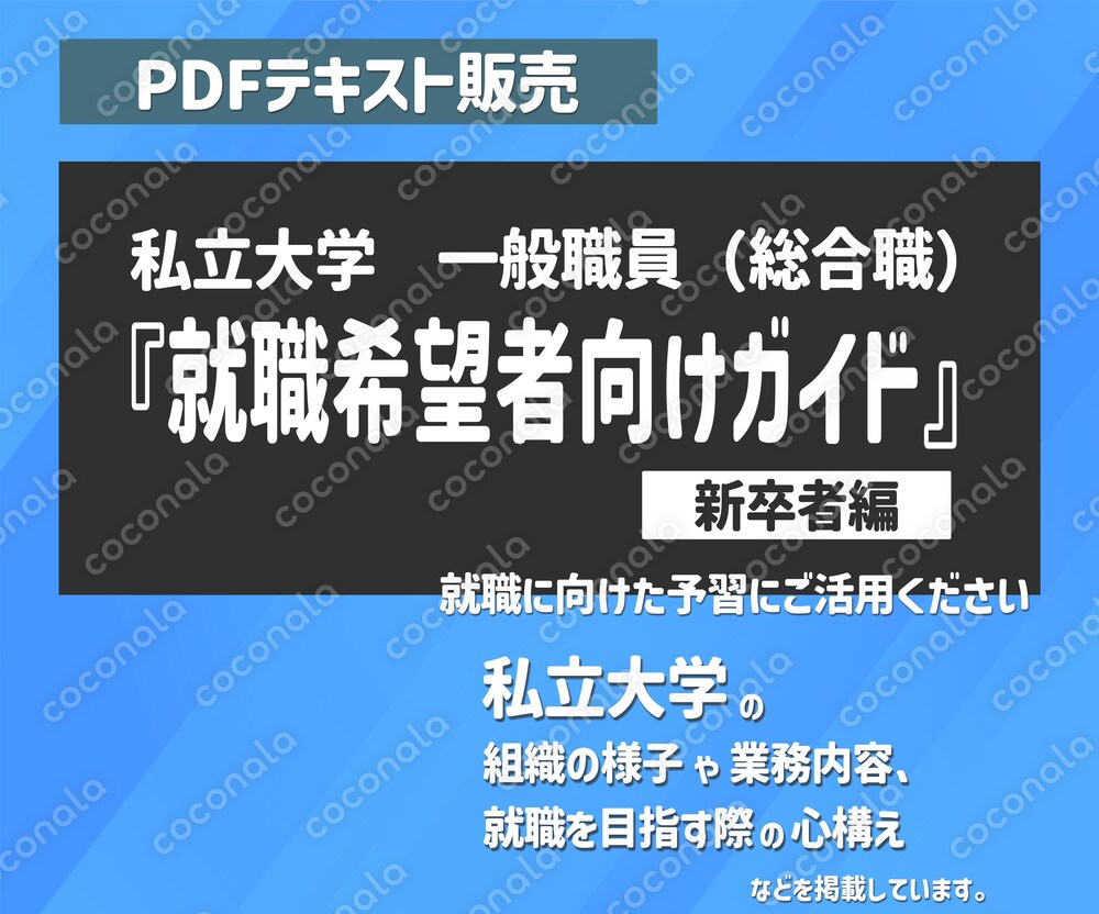 【テキスト販売】私立大学：一般職員（総合職）就職希望者向けガイド［新卒者編］