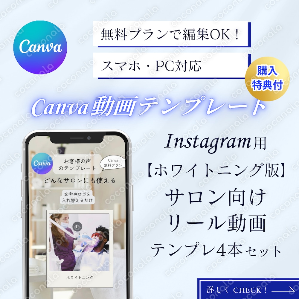 特典付！簡単動画編集【ホワイトニング版】サロン向け Canva 動画テンプレート 4本セット