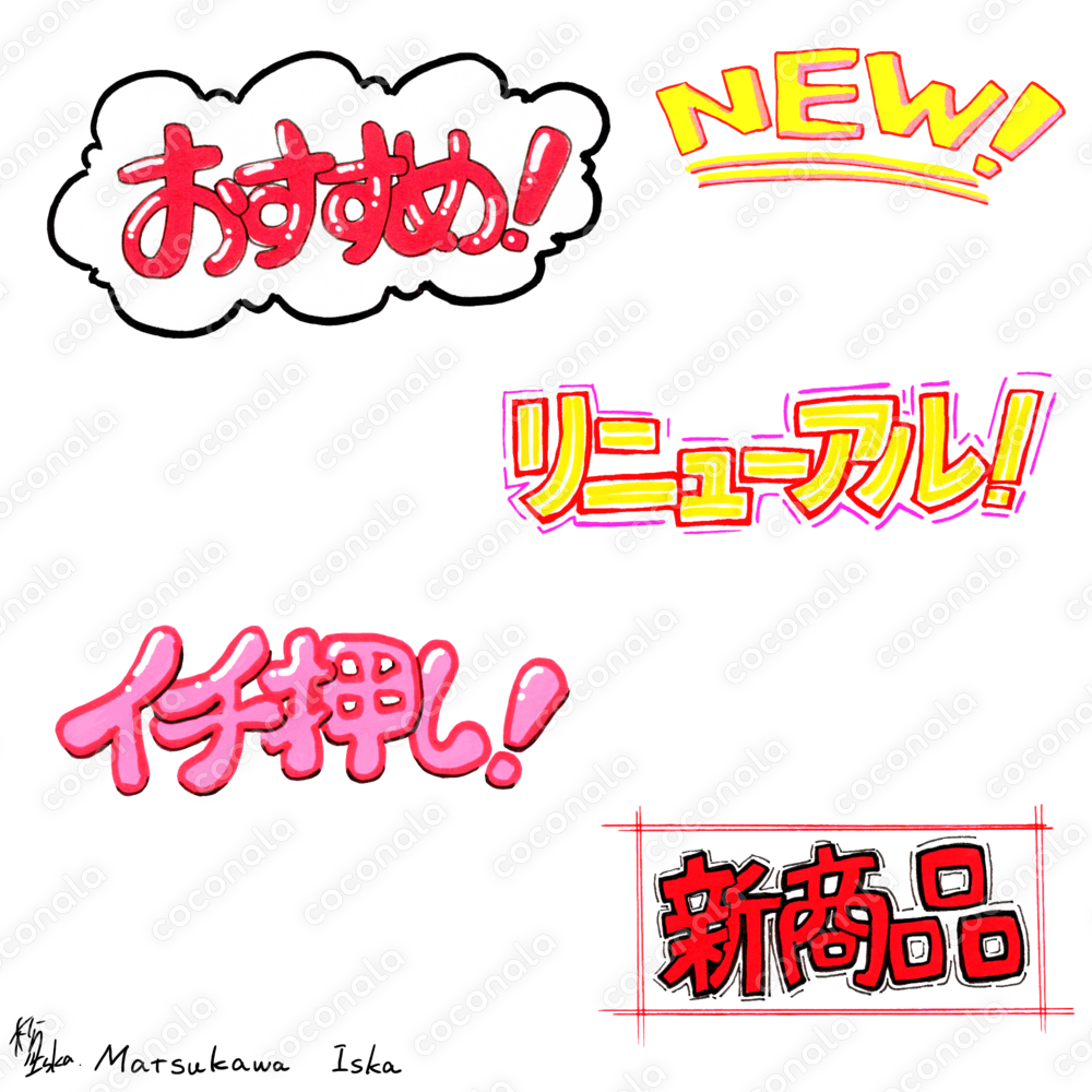 【POP・チラシ制作に】手書き文字　おすすめ商品お目立ちワンポイント　【背景透過】