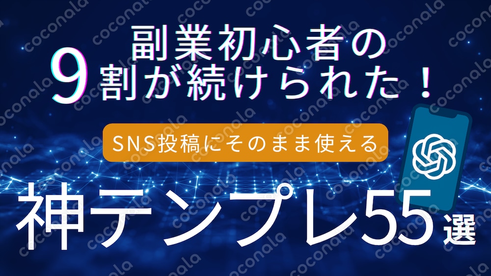 副業初心者の9割が続けられた！”神テンプレ55選”