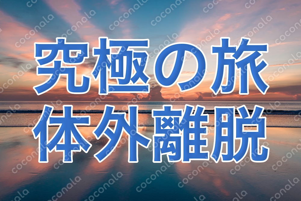 OBE研究で有名なモンロー研究所のノウハウ以上！体外離脱虎の巻