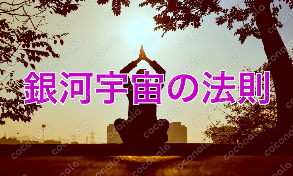 体外離脱による宇宙旅行で知り得た宇宙の法則を人生に役立てるノウハウを結集