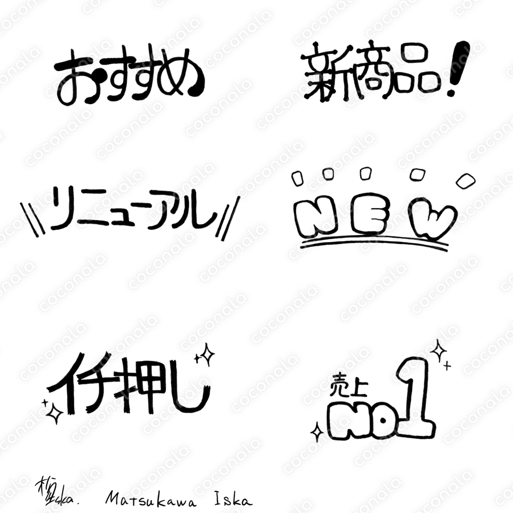 【POP・チラシ制作に】手書き文字　おすすめ商品ワンポイント（モノクロ）