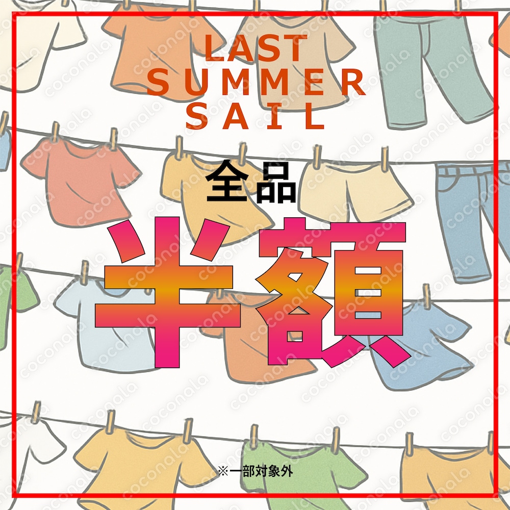 衣料品売り場のPOPです。全品半額。夏の最終セール。
